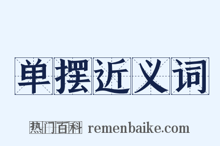 单摆近义词是什么意思的图片